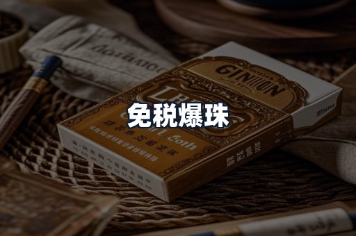 免税爆珠